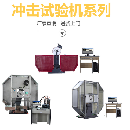 挑選沖擊試驗機需要注意些什么? 挑選沖擊試驗機需要注意些什么?